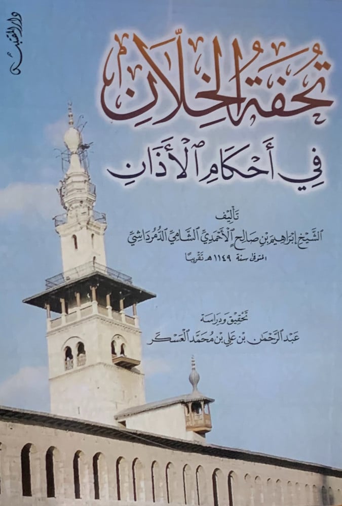 تحفة الخلان في احكام الاذان - غلاف