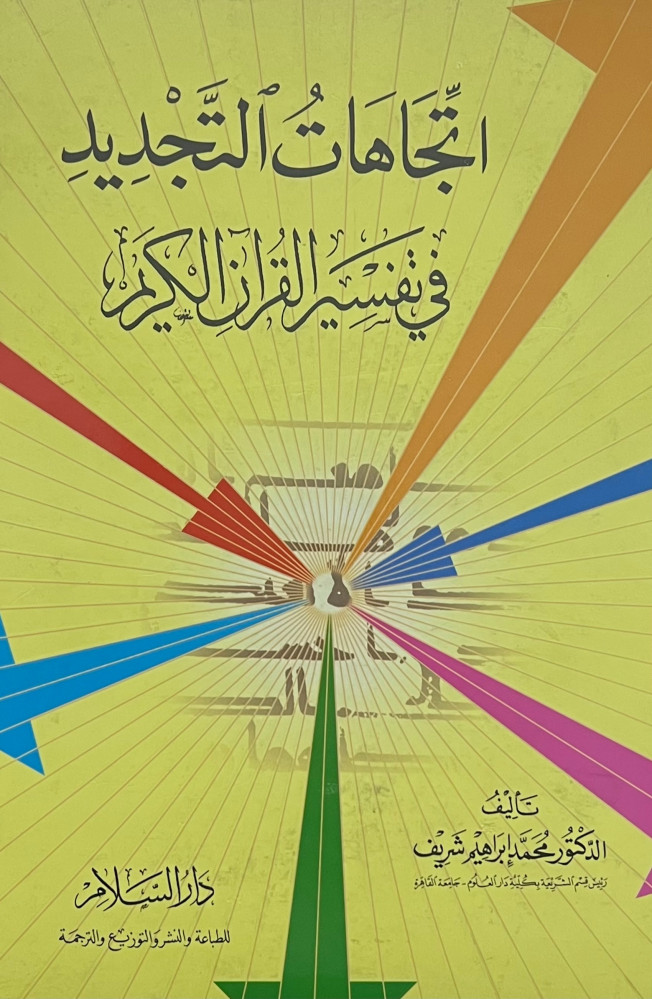 Trends of renewal in the interpretation of the Holy Quran