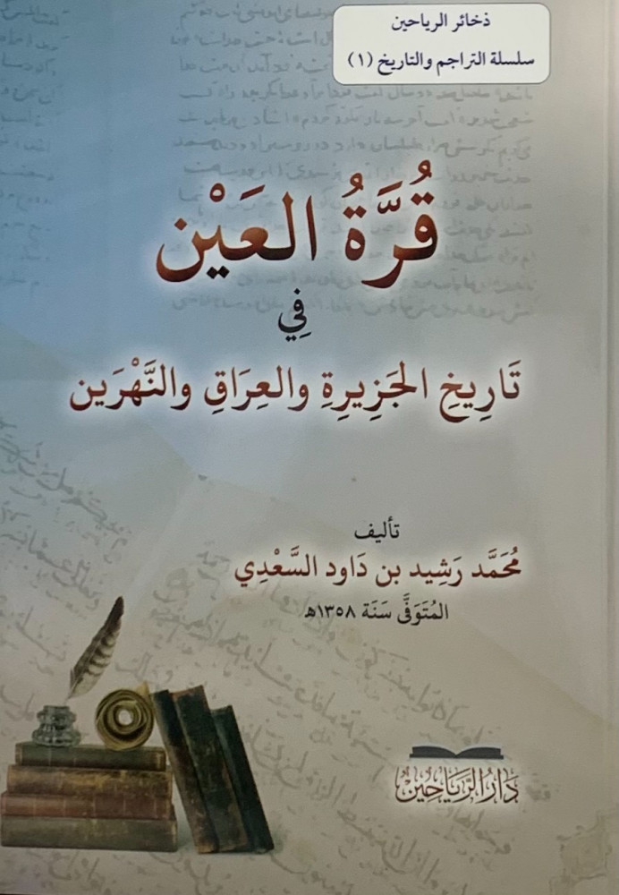 قرة العين في تاريخ الجزيرة والعراق والنهرين - غلاف