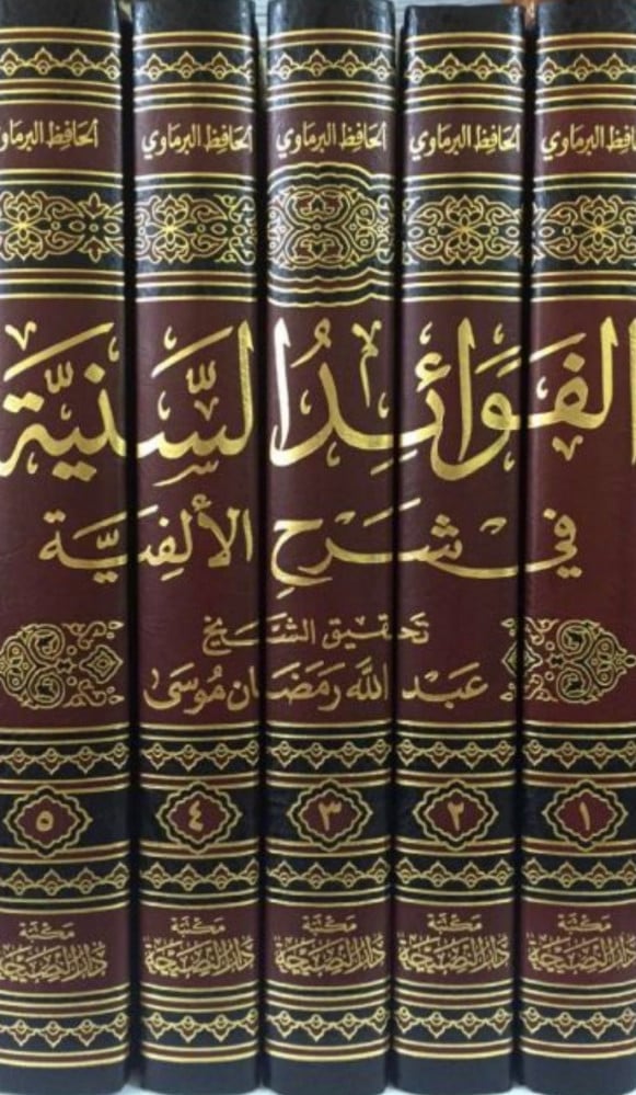 الفوائد السنية في شرح الالفية شرح لالفيته في علم اصول الفقه - 5 مجلد