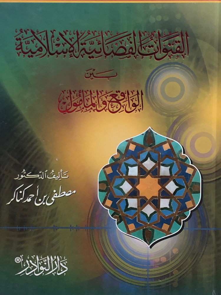القنوات الفضائية الاسلامية بين الواقع والمأمول