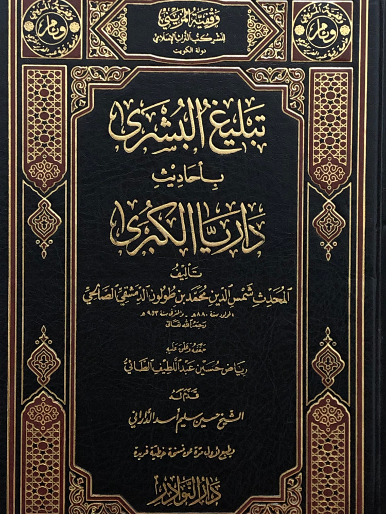 تبليغ البشرى باحاديث داريا الكبرى