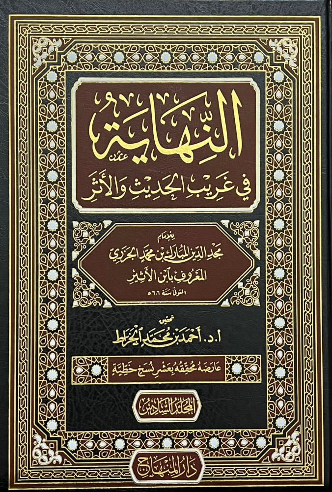 The end in strange hadith and the narration by Ibn Al-Athir - edited by Ahmed Al-Kharrat, 8 volumes