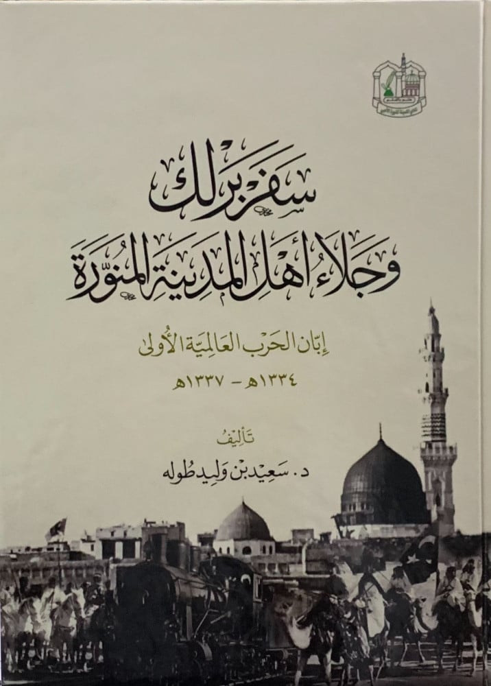سفر برلك وجلاء اهل المدينة المنورة - سعيد طولة