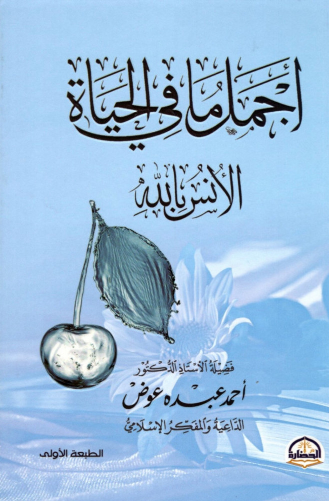 اجمل ما في الحياة الانس بالله