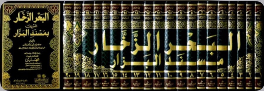 البحر الزخار المعروف بمسند البزار - مع الفهارس 20 مجلد