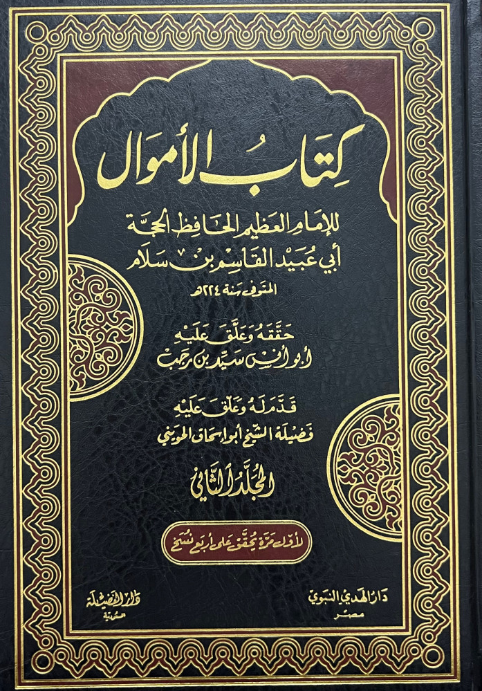 كتاب الاموال - ابي عبيد القاسم بن سلام - مجلدين