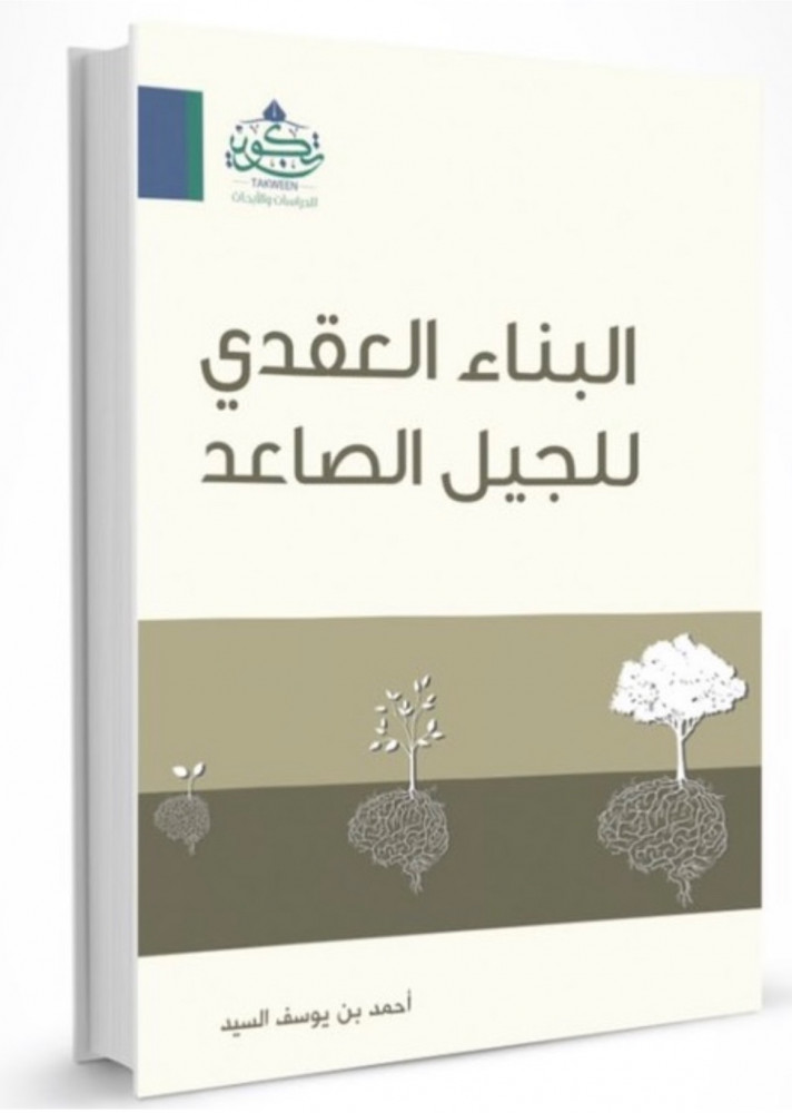 البناء العقدي للجيل الصاعد - غلاف