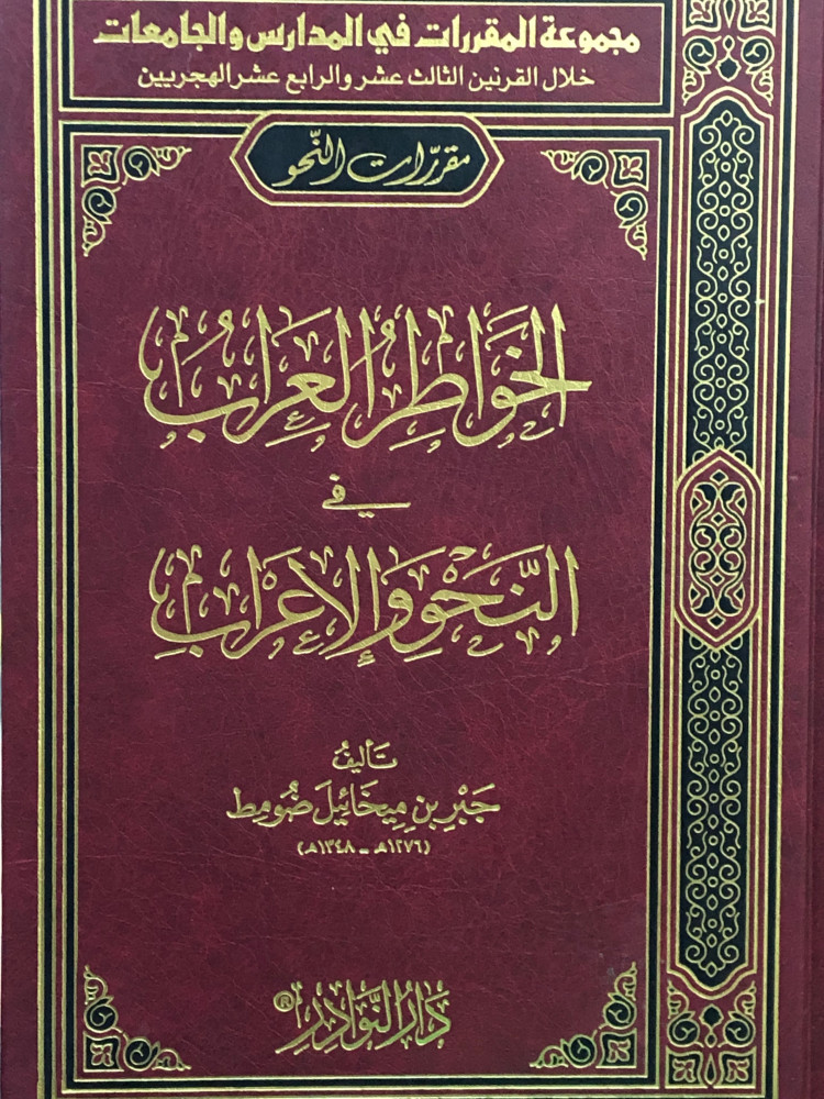 الخواطر العراب في النحو والاعراب