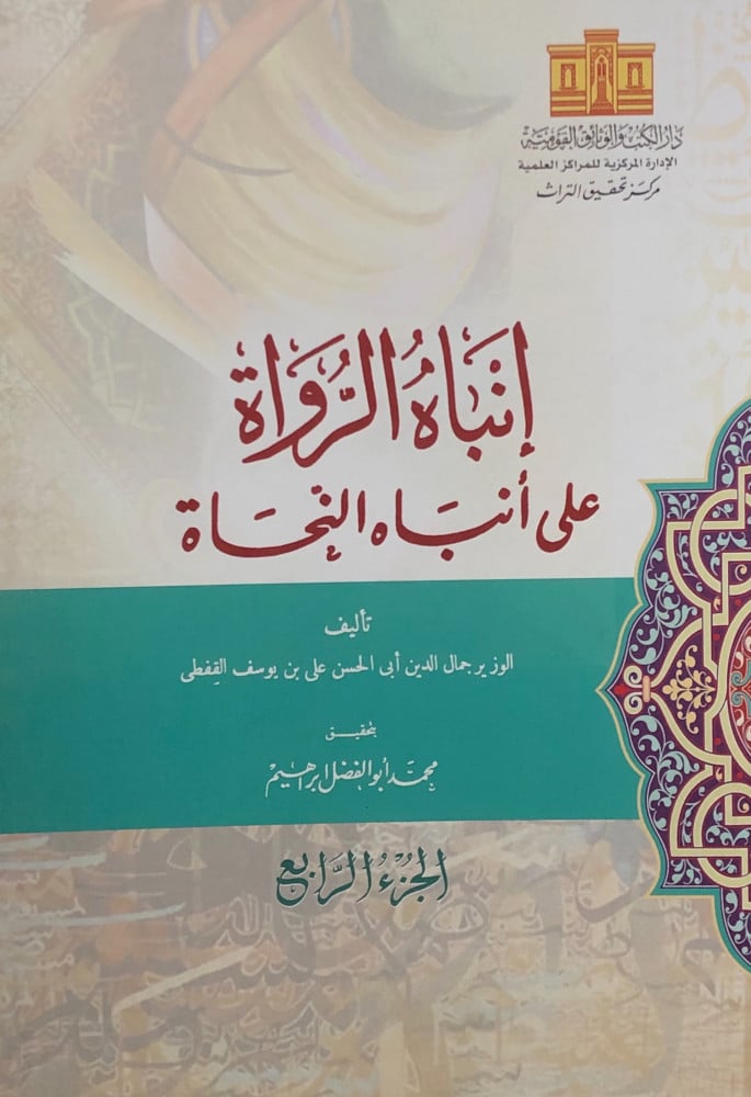 انباه الرواة على أنباه النحاة 4 اجزاء غلاف