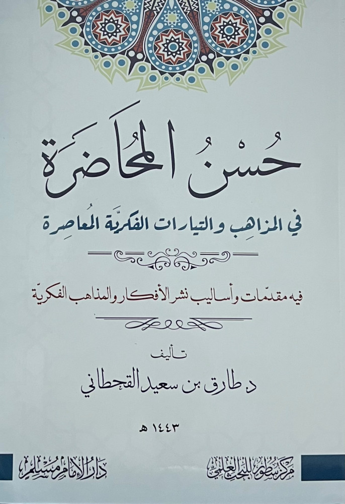 حسن المحاضرة في المذاهب والتيارات الفكرية المعاصرة - غلاف