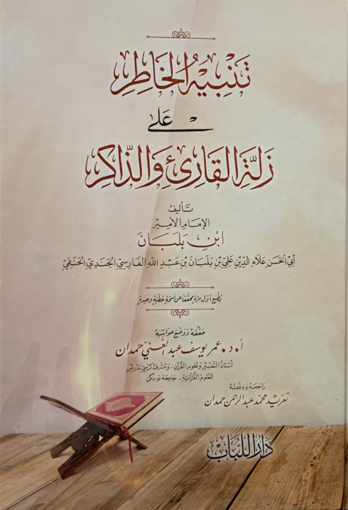 Warning of the mind about the slip of the reciter and the remembering person