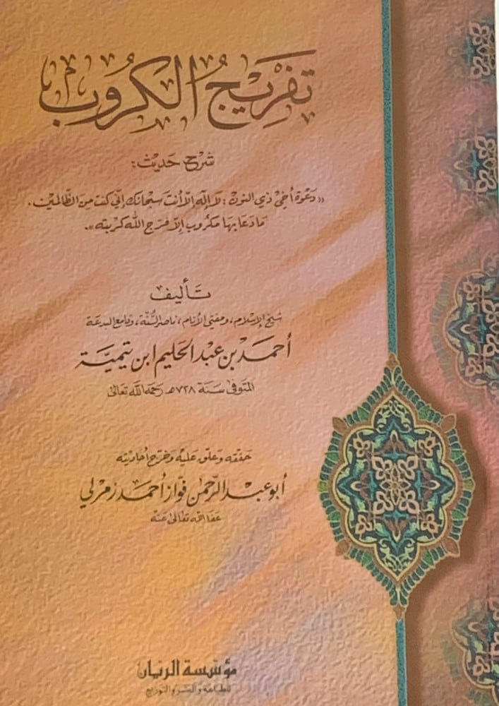 Relief of distress (explanation of the hadith of the supplication of my brother Dhul-Nun, there is no deity but You, glory be to You, indeed I have been of the wrongdoers) - cover