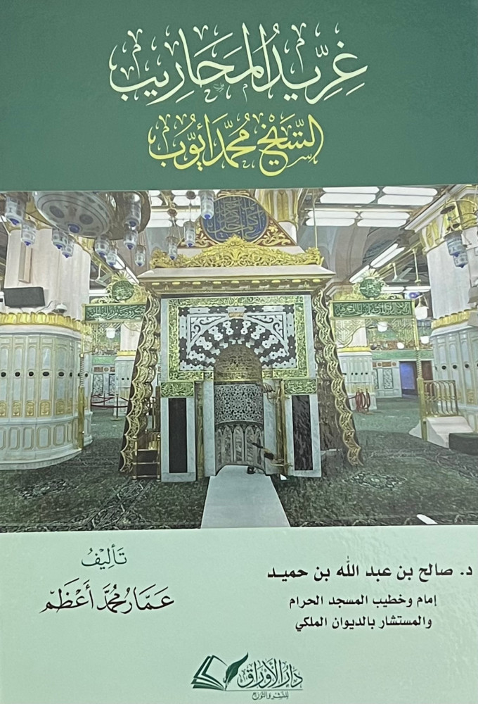 غريد المحاريب الشيخ محمد أيوب
