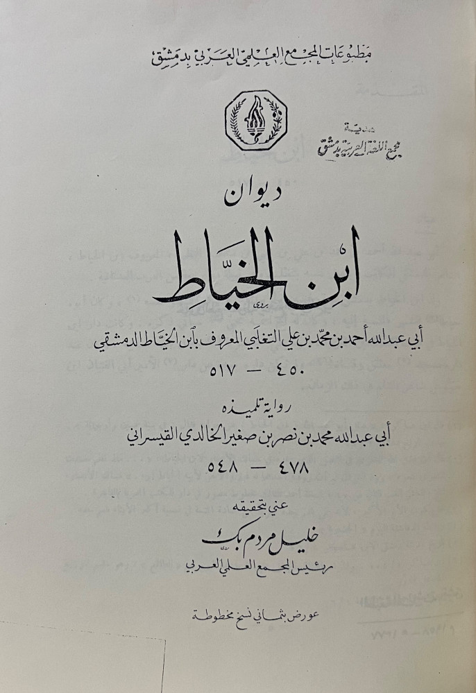 ديوان ابن الخياط الدمشقي