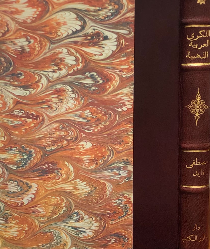 الذكرى العربية الذهبية - مصطفى فايد