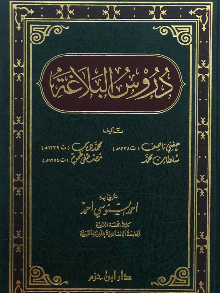 دروس البلاغة
