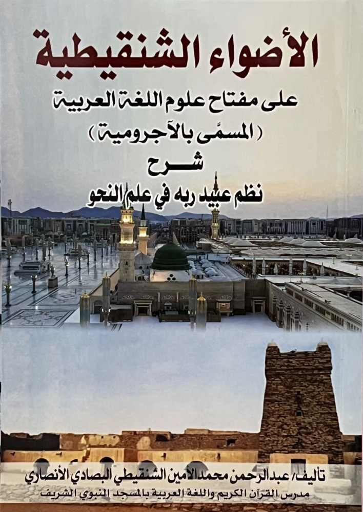 الاضواء الشنقيطية على مفتاح علوم اللغة العربية ( المسمى بالاجرومية ) نظم عبيد ربه في علم النحو / غلاف