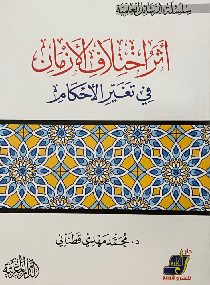 اثر اختلاف الازمان في تغير الاحكام / غلاف