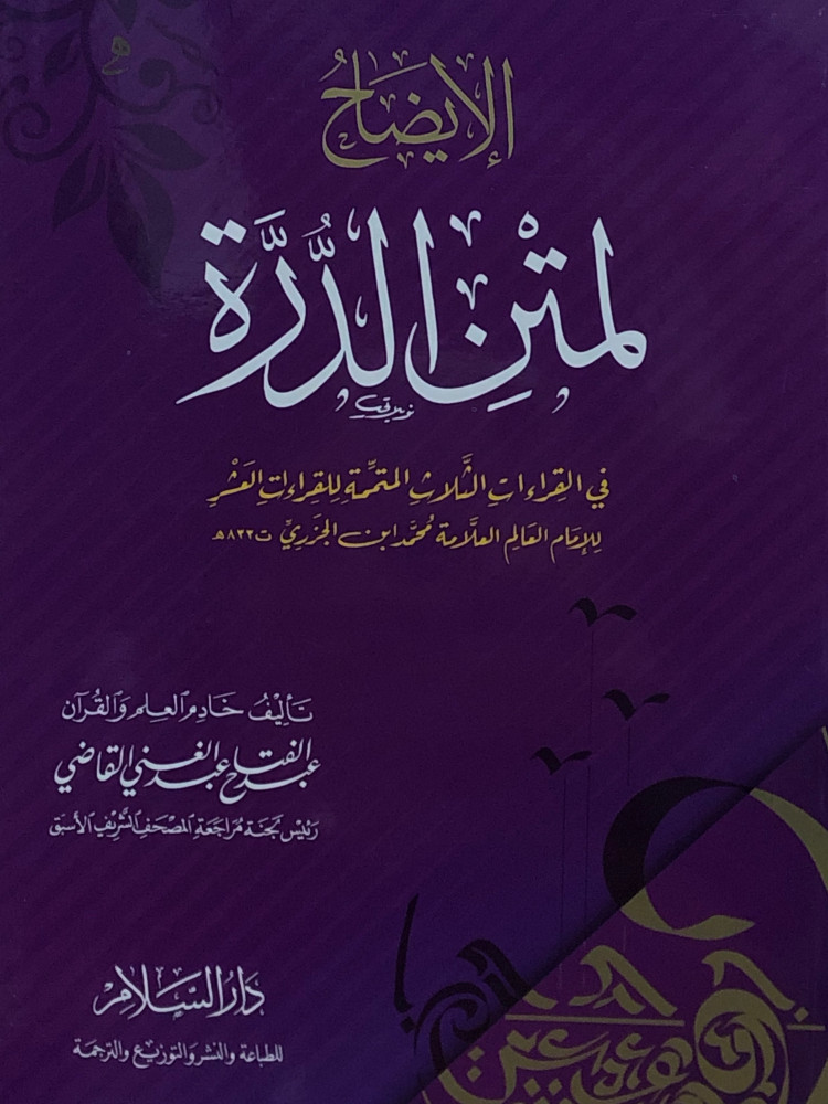 الايضاح لمتن الدرة في القراءات الثلاث المتممة للقراءات العشر - غلاف
