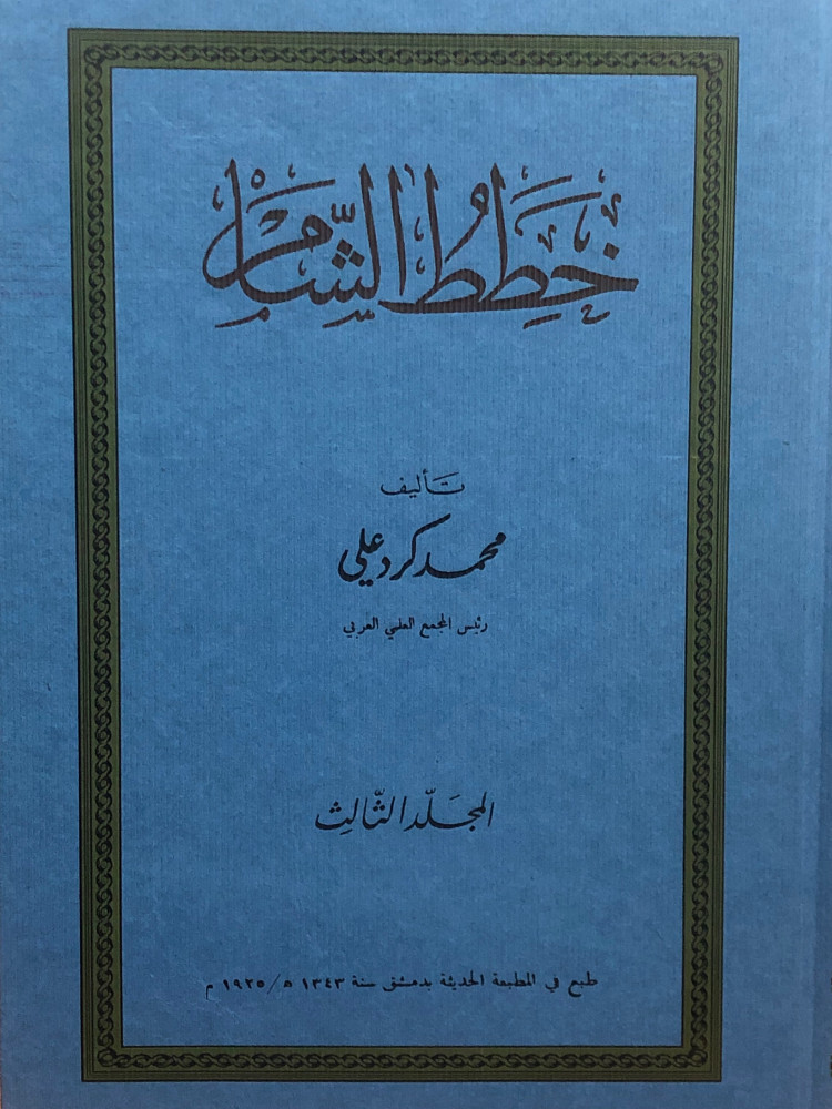 خطط الشام 1/6 - محمد كرد علي