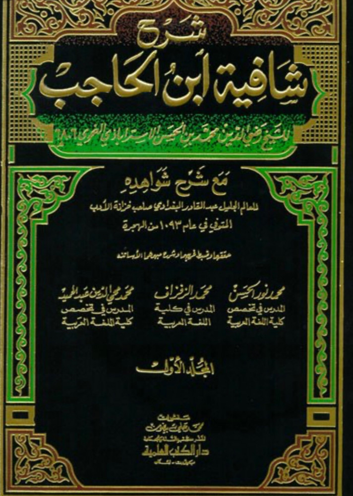 شرح شافية ابن الحاجب 1/4