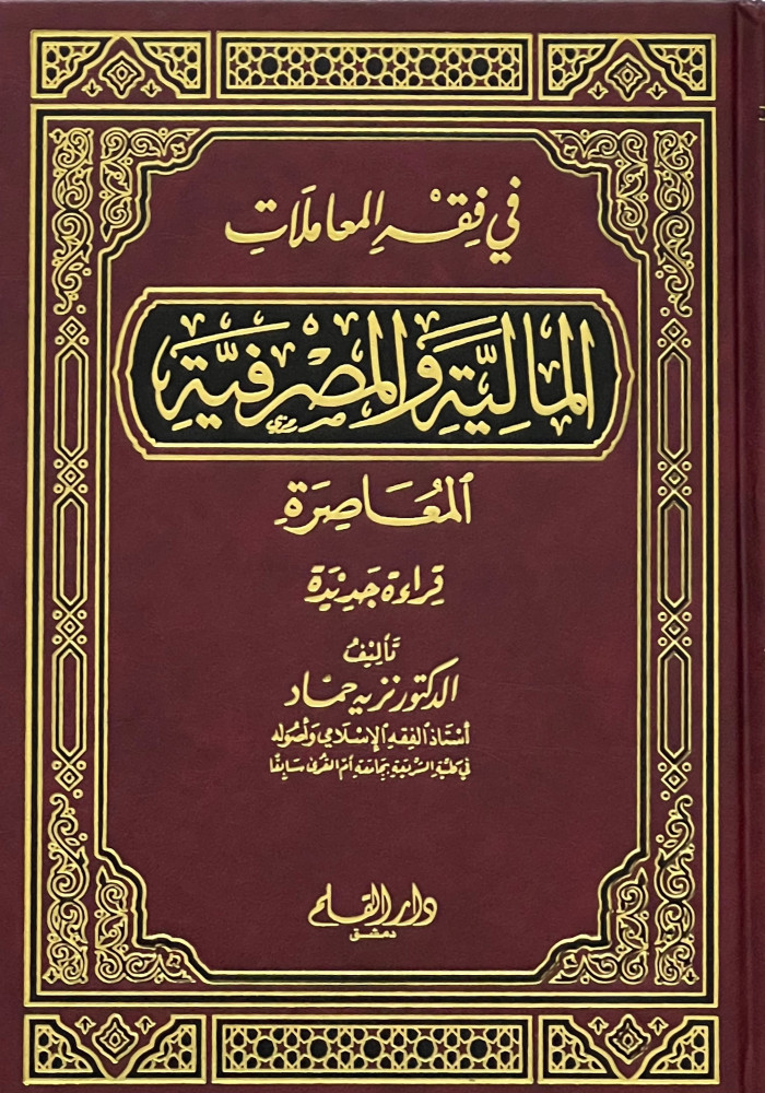 In the jurisprudence of contemporary financial and banking transactions, a new reading - Nazeih Hammad