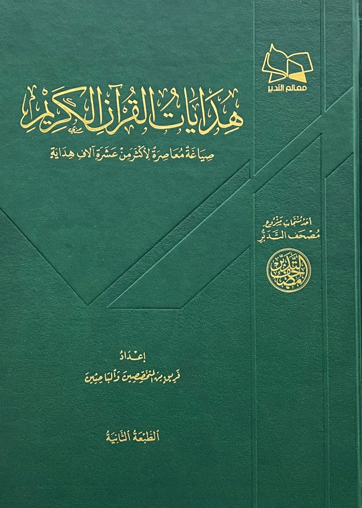 هدايات القران الكريم  صياغة معاصرة لأكثر من عشرة آلاف هداية