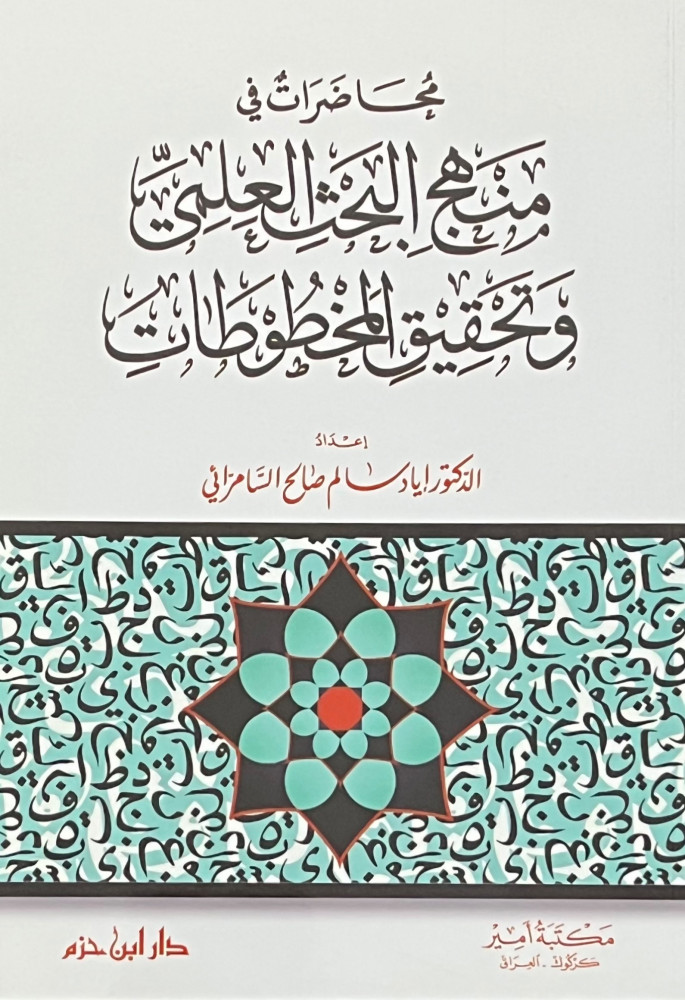 محاضرات منهج البحث العلمي وتحقيق المخطوطات