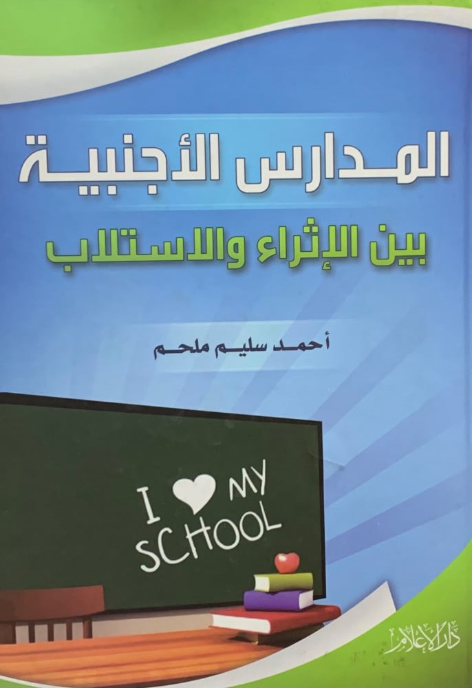 المدارس الاجنبية