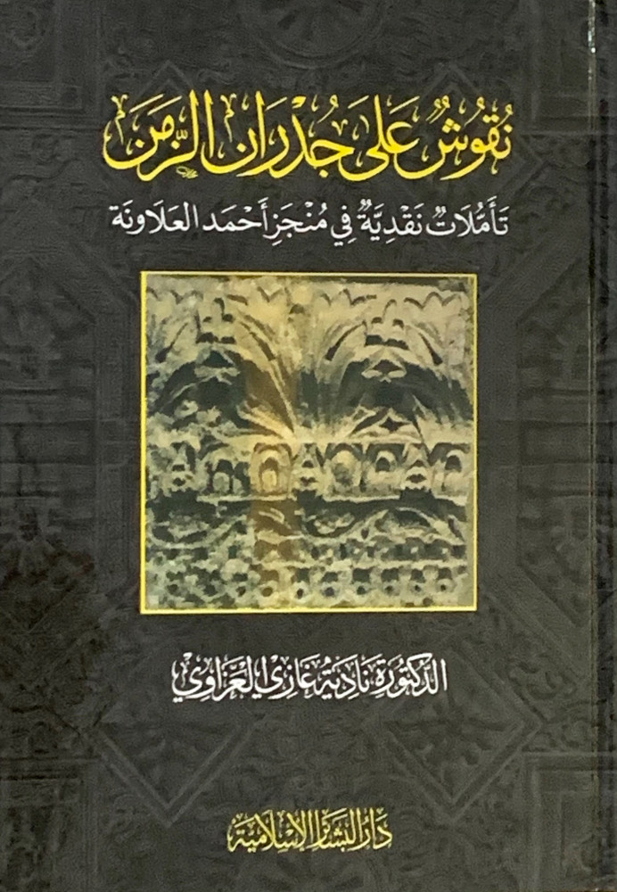 Engravings on the walls of time, critical reflections on the achievements of Ahmed Al-Alawna