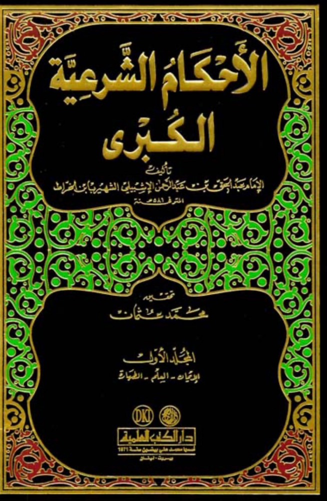 الاحكام الشرعية الكبرى 4 مجلد