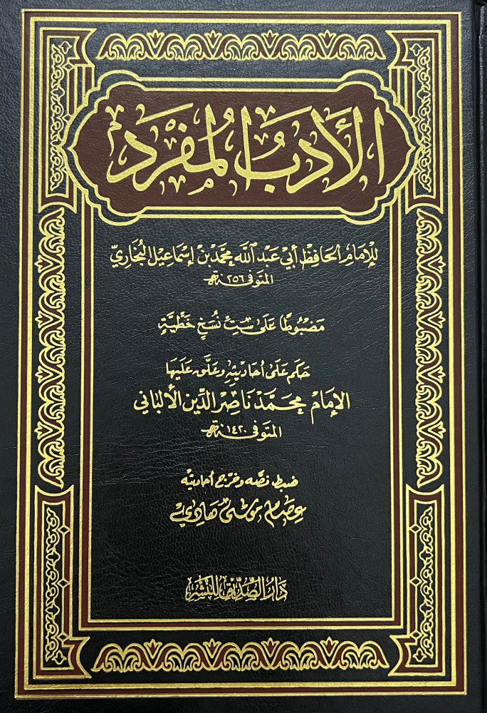 الادب المفرد - تحقيق عصام موسى هادي