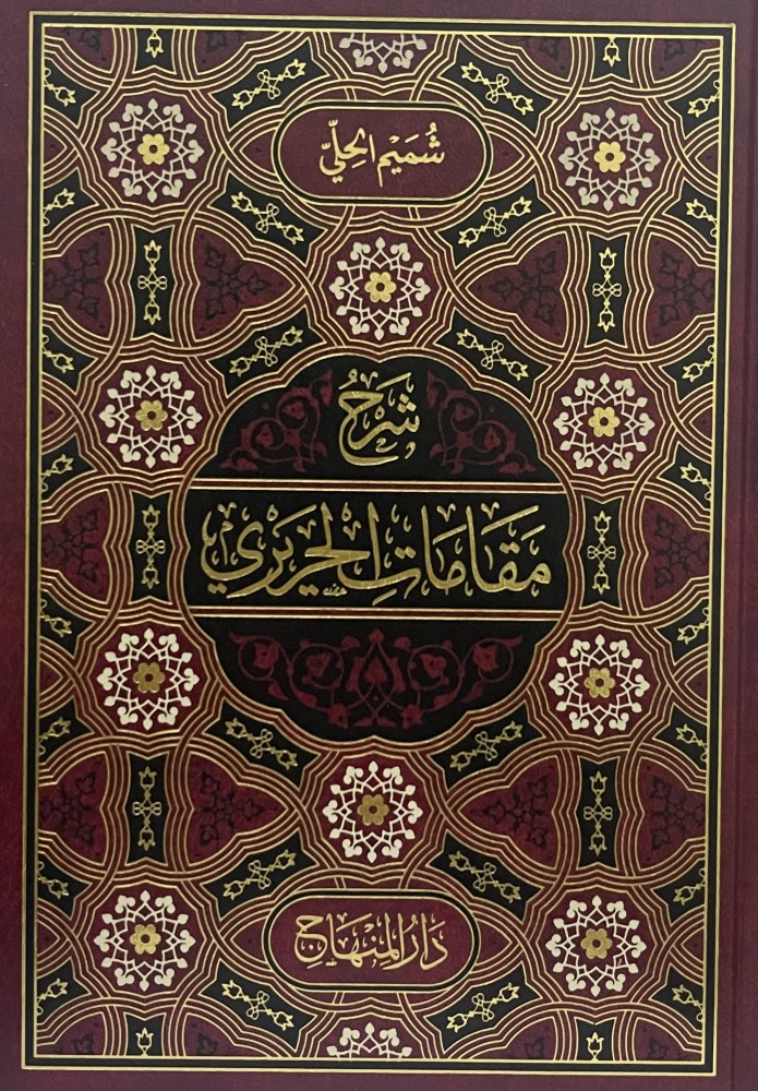شرح مقامات الحريري