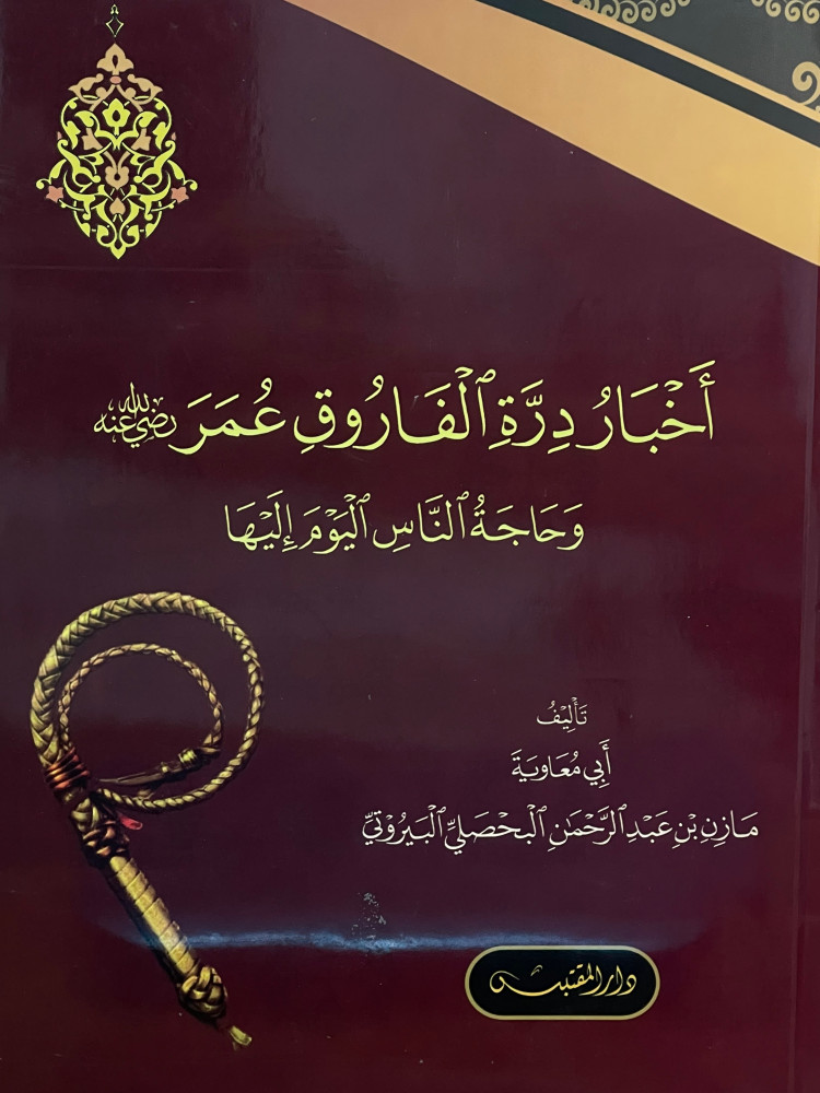 اخبار درة الفاروق  عمر رضي الله عنه وحاجة الناس اليوم اليها