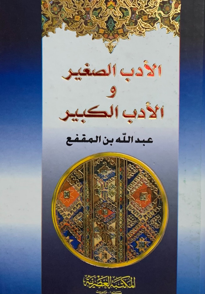 الادب الصغير والادب الكبير