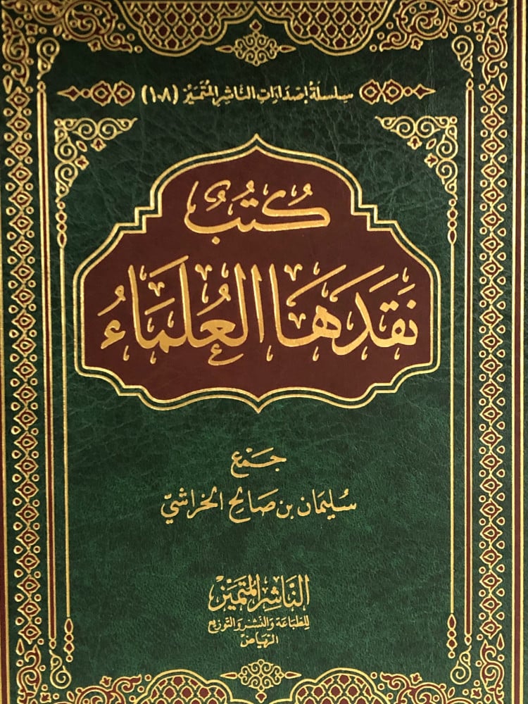 كتب نقدها العلماء
