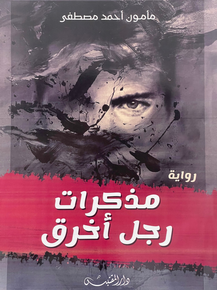 مذكرات رجل اخرق / غلاف