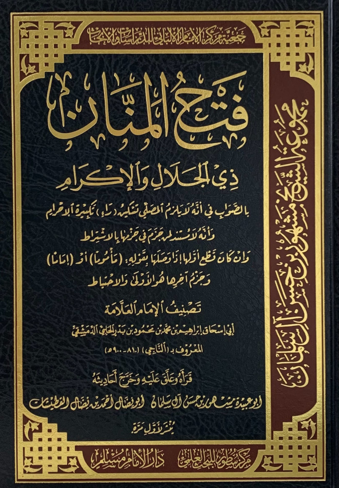 فتح المنان ذي الجلال والاكرام بالسؤال في أنه لا يلزم المصلي تسكين راء تكبيرة الاحرام