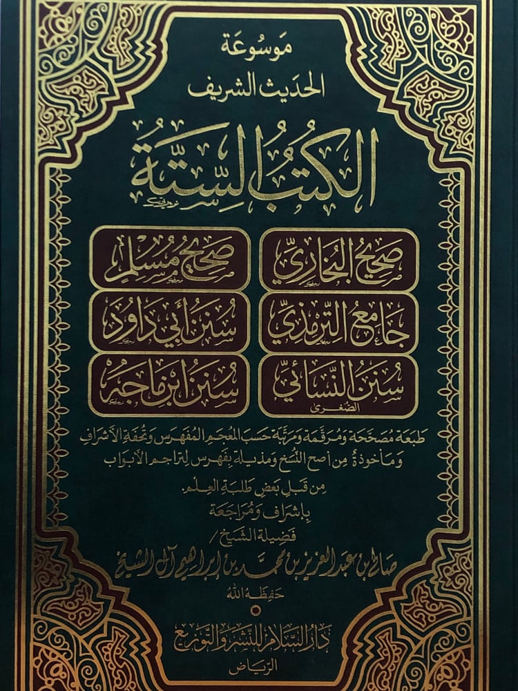 موسوعة الحديث الشريف / الكتب الستة - مجلد واحد