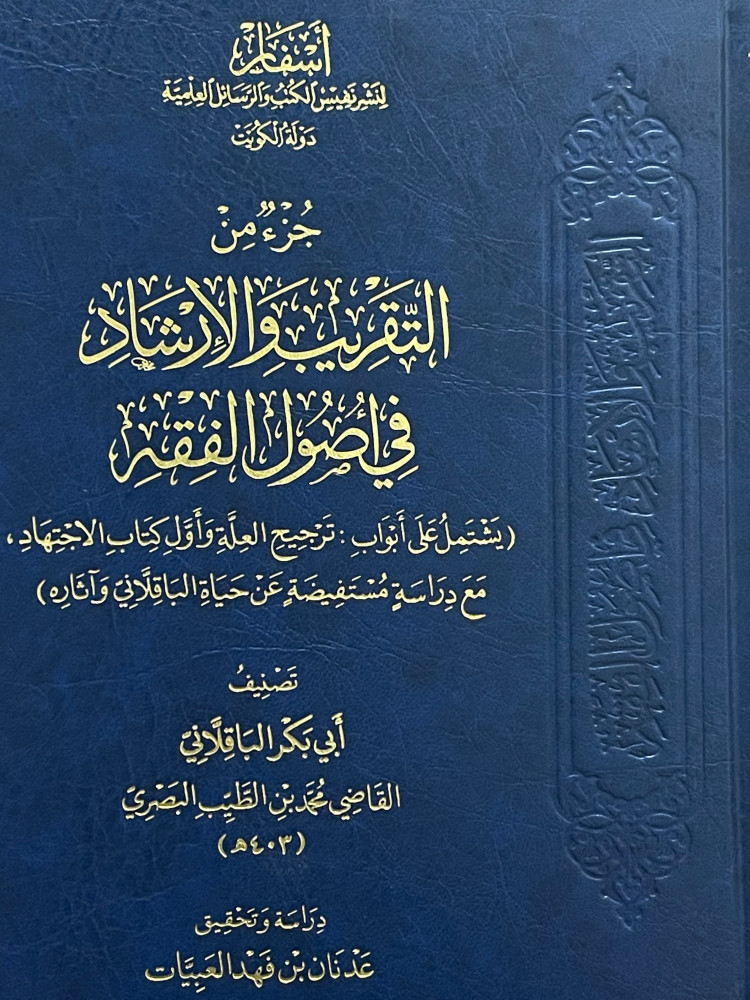 جزء من التقريب والارشاد في اصول الفقه