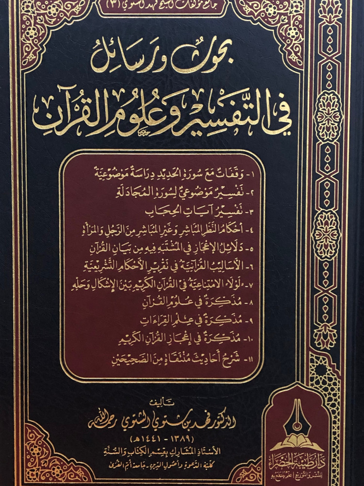 بحوث ورسائل في التفسير وعلوم القران