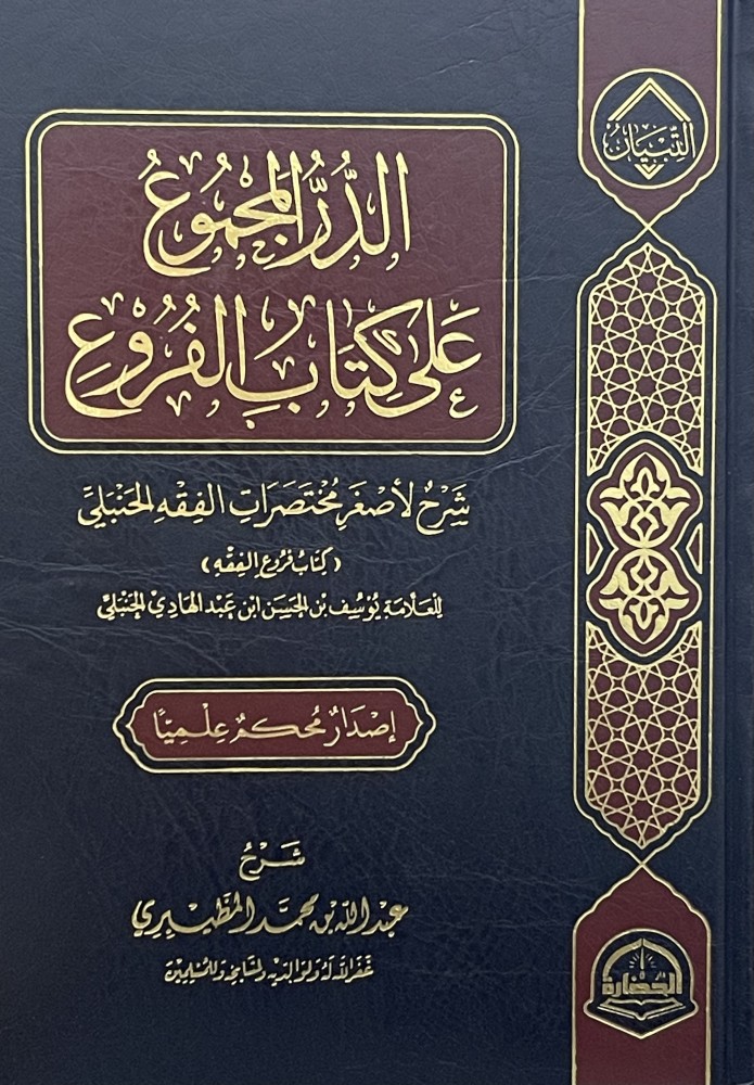 الدر المجموع على كتاب الفروع شرح لأصغر مختصرات الفقه الحنبلي (( كتاب فروع الفقه ))