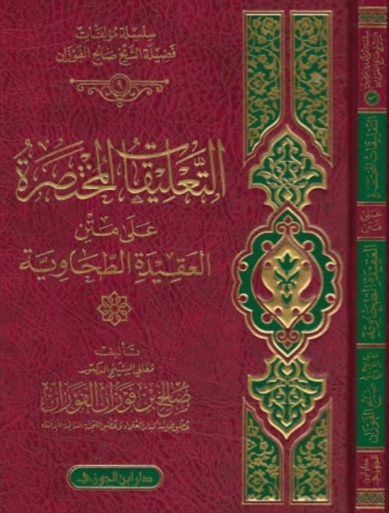 التعليقات المختصر على متن العقيدة الطحاوية