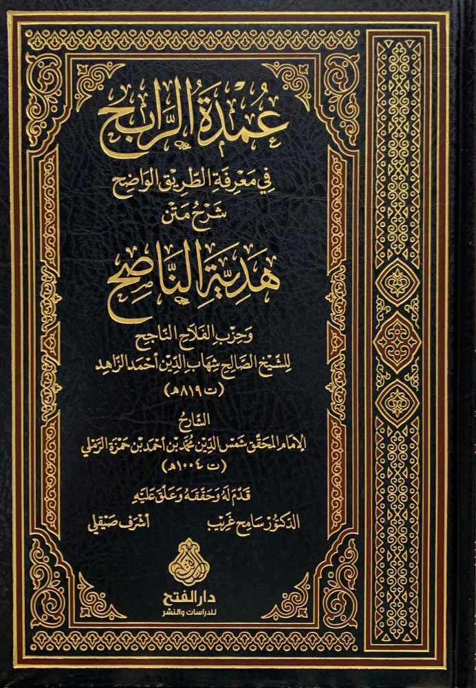 عمدة الرابح في معرفة الطريق الواضح شرح متن هدية الناصح