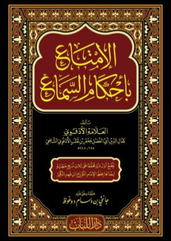 الامتاع باحكام السماع
