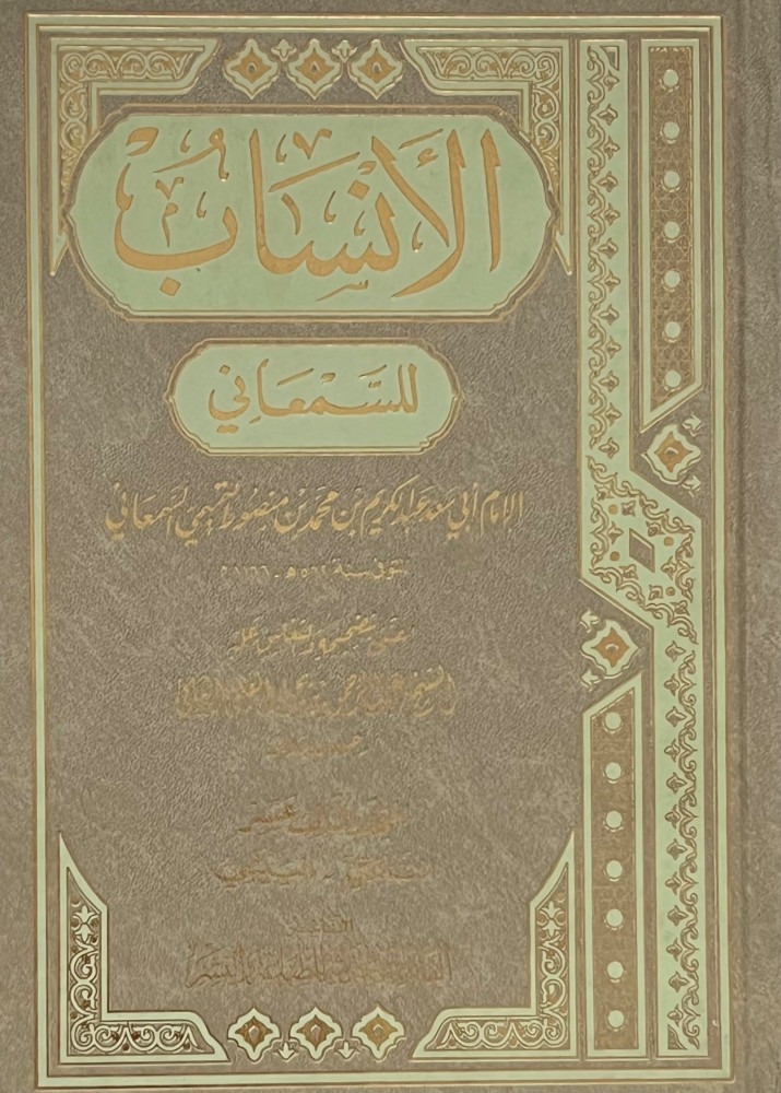 الانساب للسمعاني 13 مجلد تصحيح عبدالرحمن المعلمي اليماني