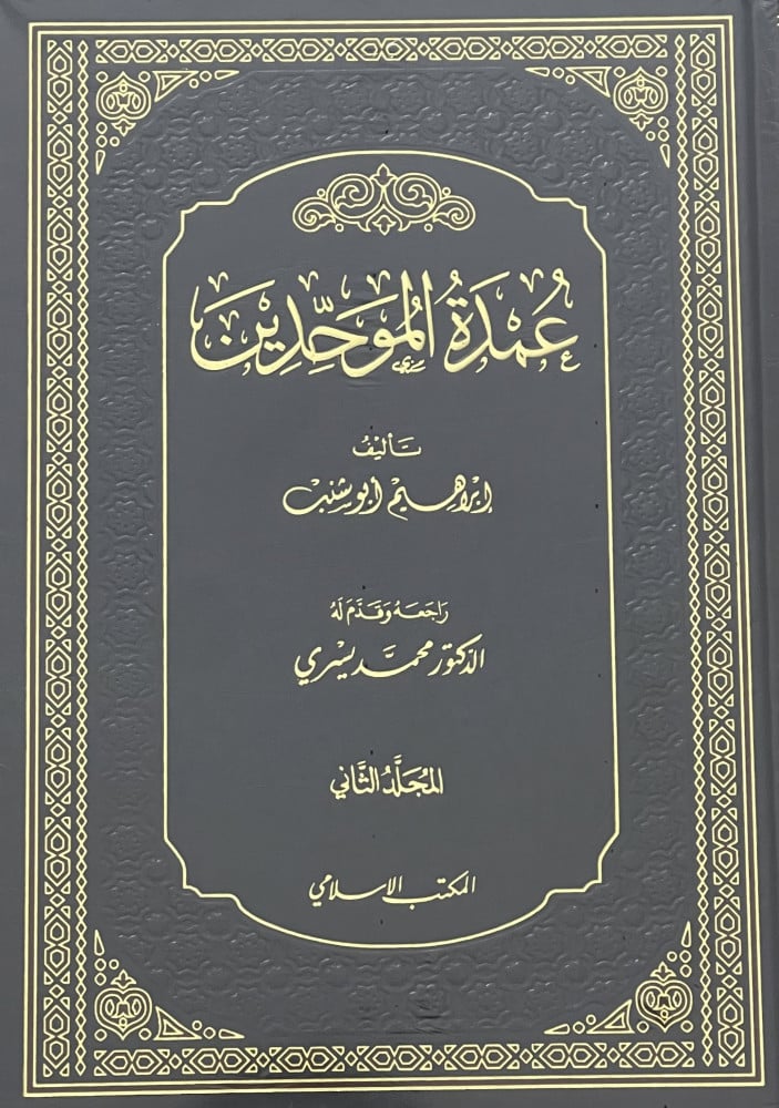 عمدة الموحدين / مجلدين
