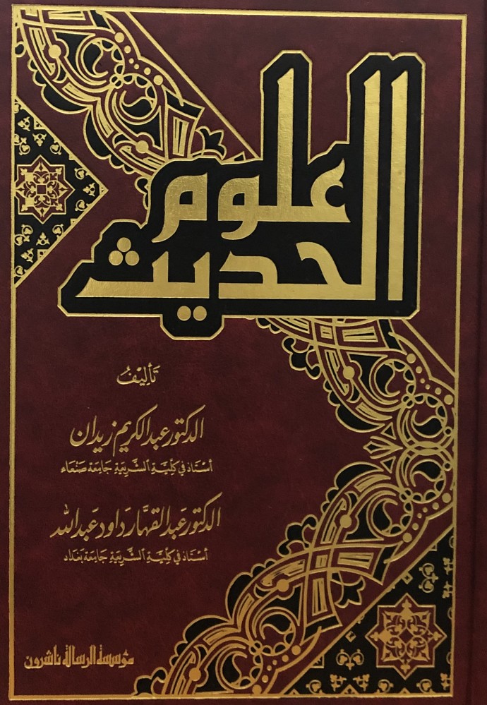 Hadith sciences