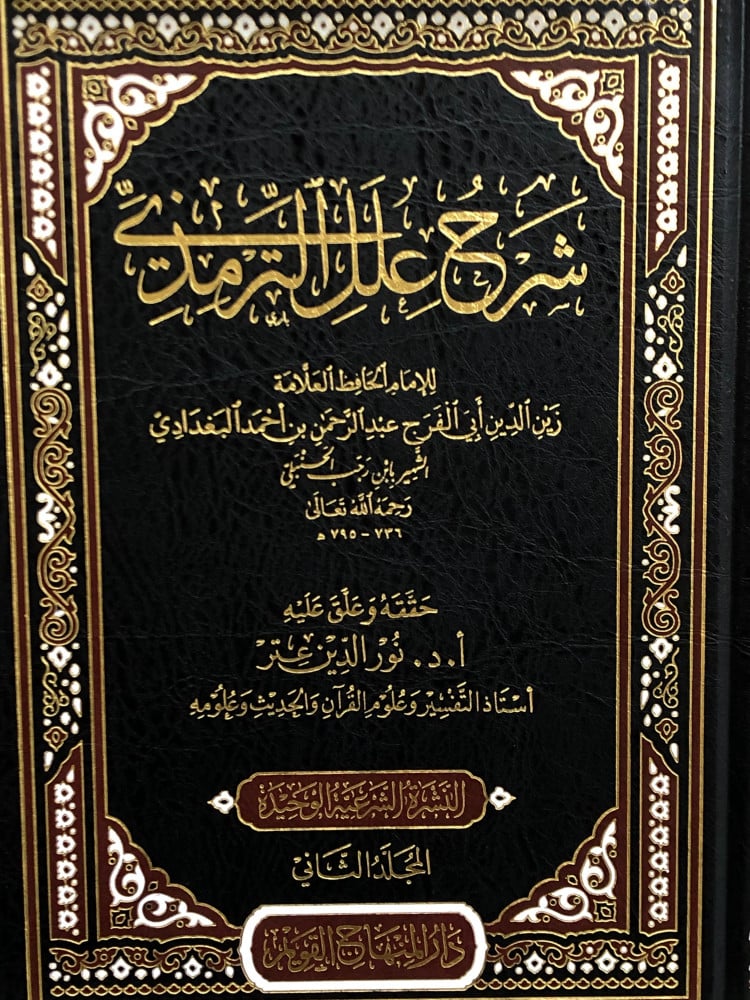 شرح علل الترمذي 1/2 - ابن رجب - تحقيق: نور الدين عتر